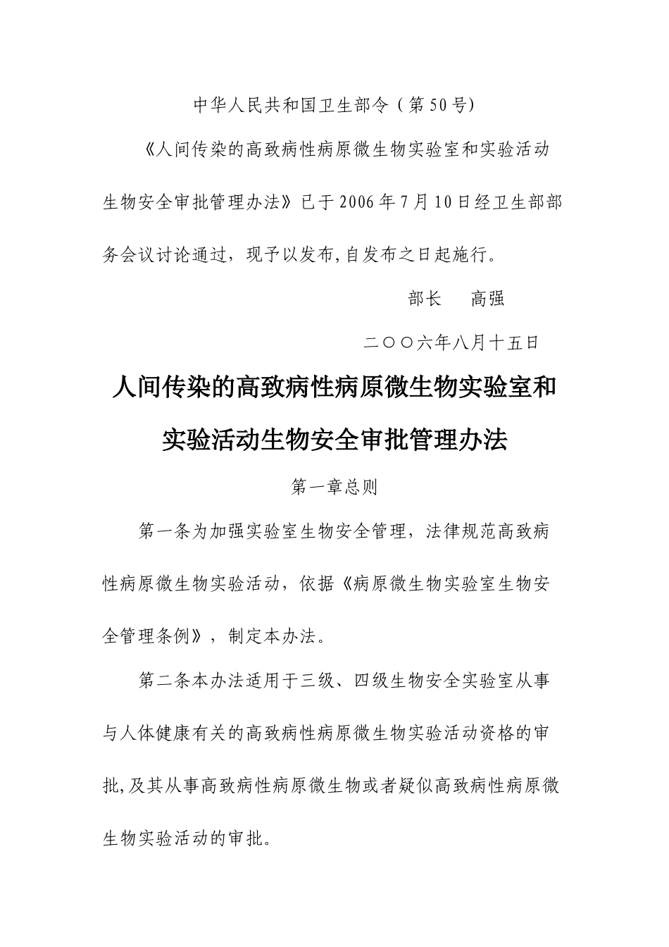 人间传染的高致病性病原微生物实验室和实验活动生物安全审批管理办法_第1页