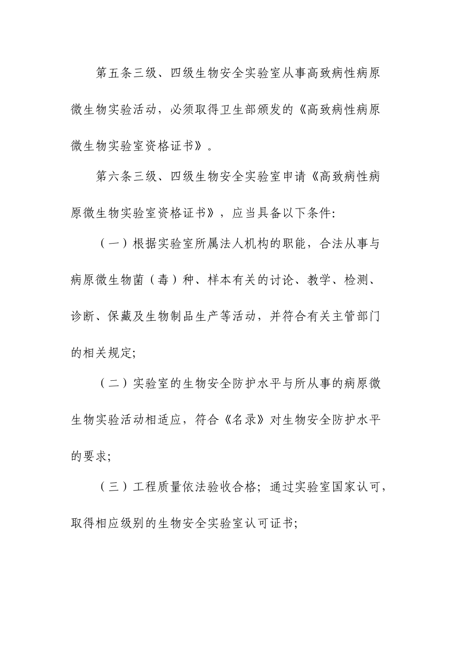 人间传染的高致病性病原微生物实验室和实验活动生物安全审批管理办法_第3页