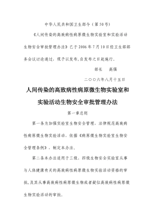 人间传染的高致病性病原微生物实验室和实验活动生物安全审批管理办法
