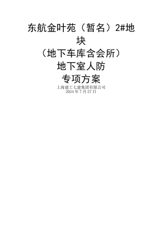 人防专项专项施工方案