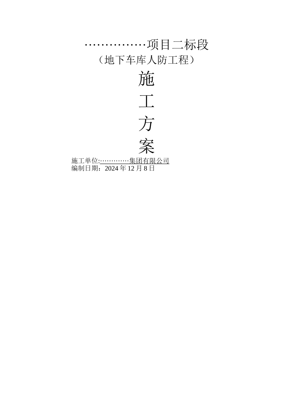 人防专项施工方案_第1页