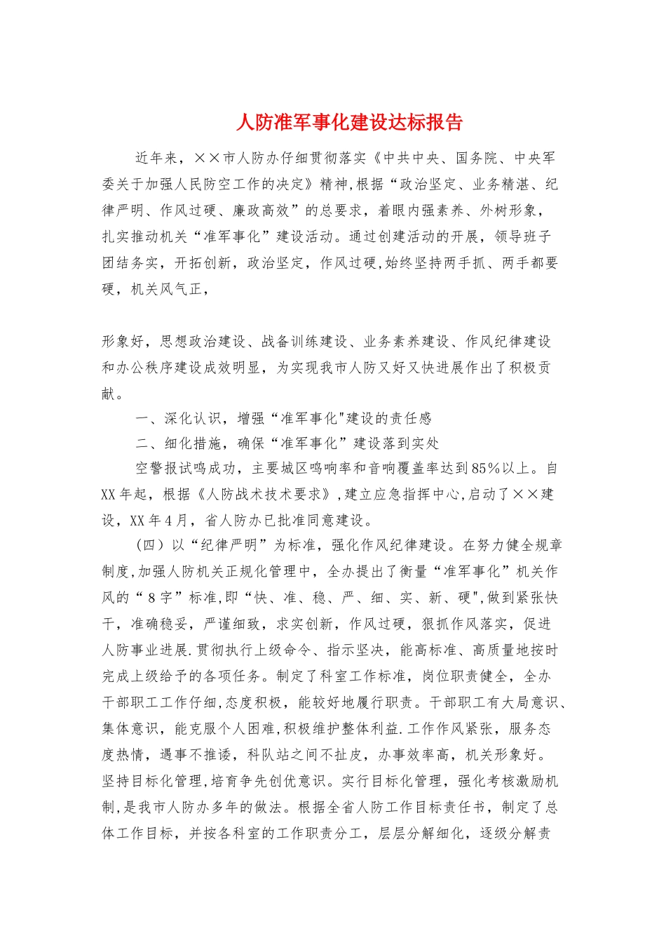 人防准军事化建设达标报告与人防办党风廉政建设自查报告汇编_第1页