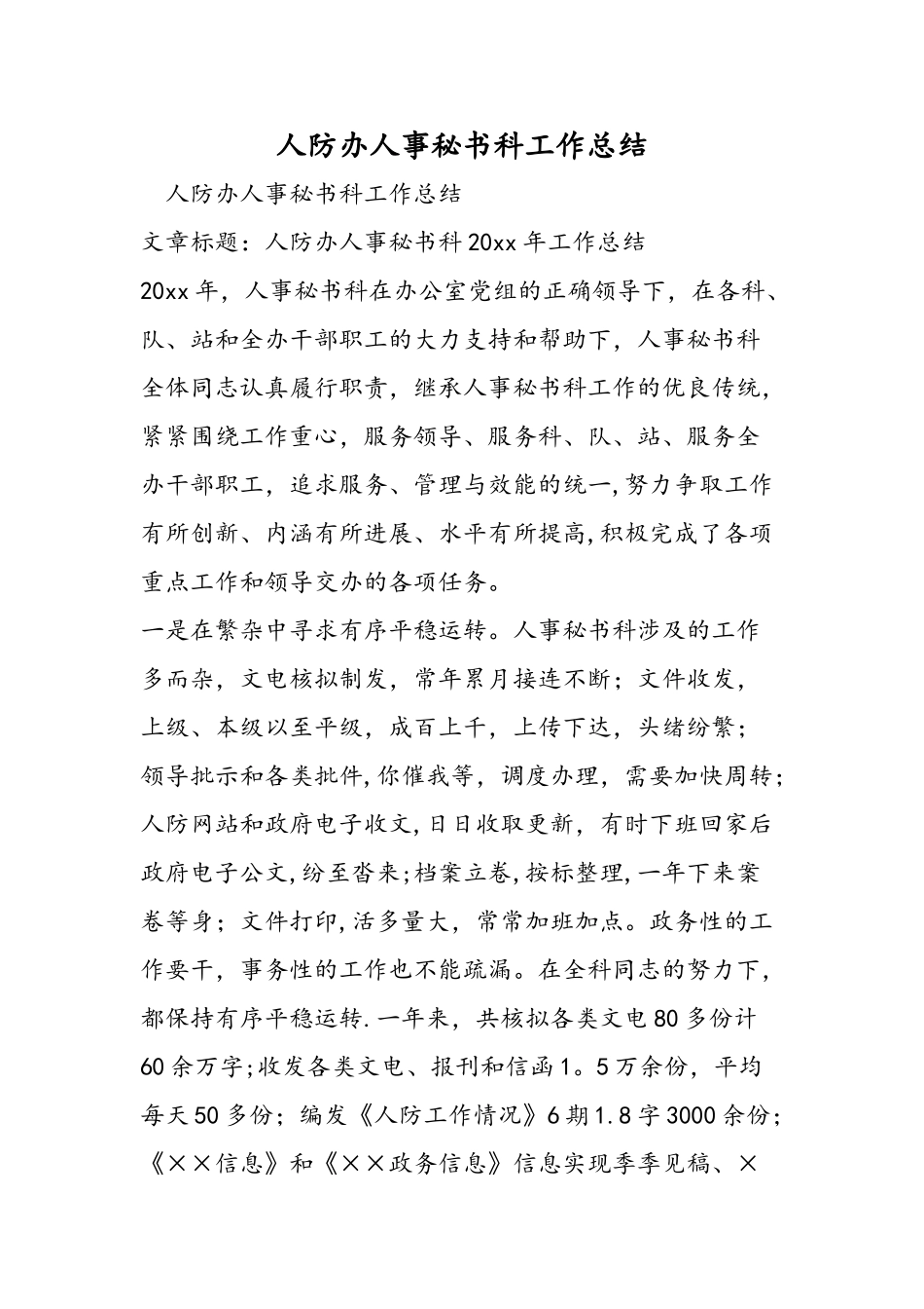 人防办人事秘书科工作总结_第1页