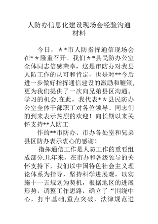 人防办信息化建设现场会经验交流材料