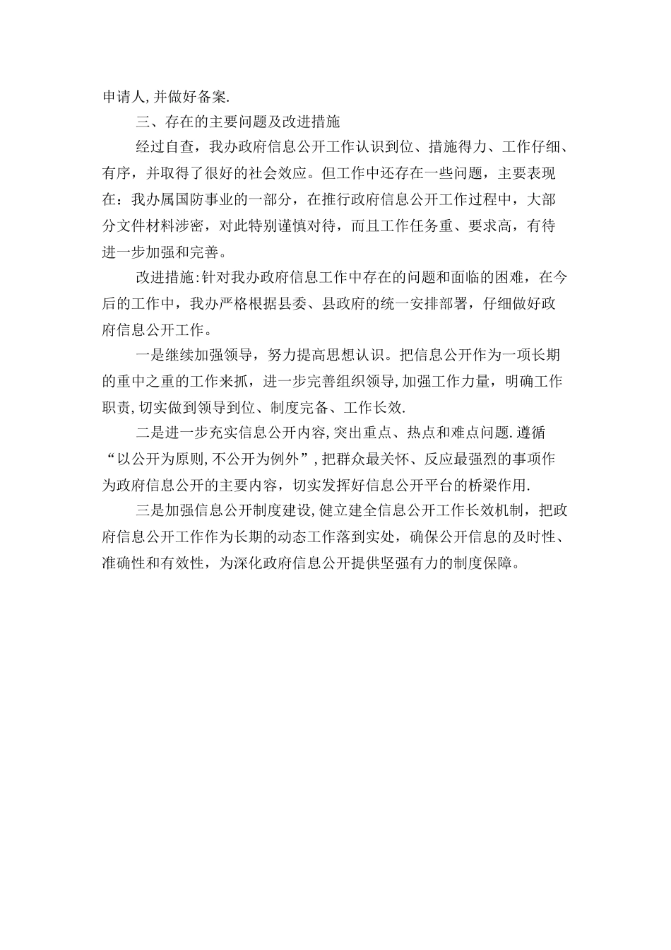 人防办信息公开自查报告与人防办党建工作报告汇编_第2页