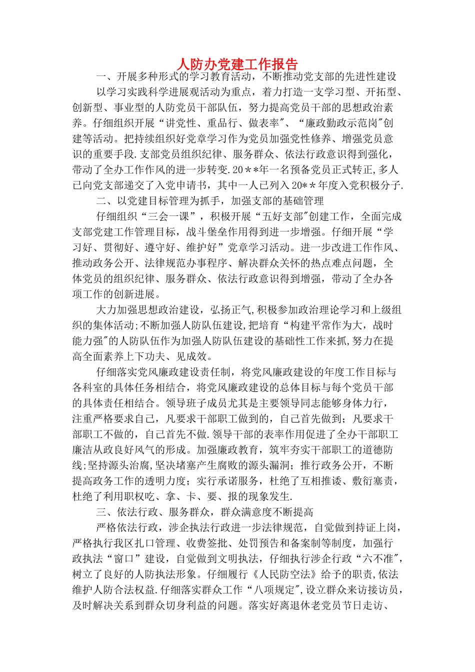 人防办信息公开自查报告与人防办党建工作报告汇编_第3页