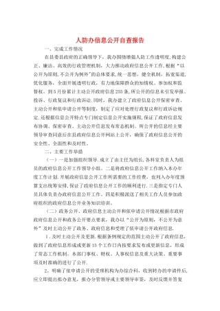人防办信息公开自查报告与人防办党建工作报告汇编