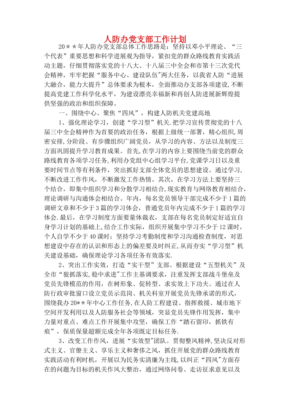 人防办党建工作计划与人防办党支部工作计划汇编_第3页