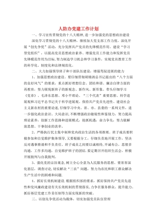 人防办党建工作计划与人防办党支部工作计划汇编