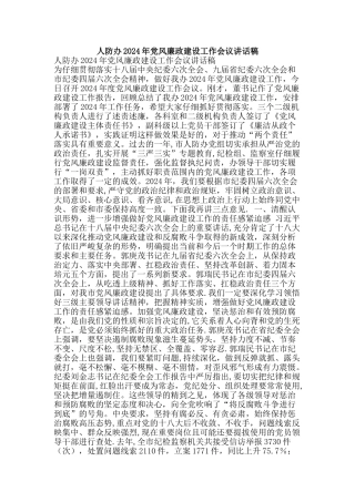 人防办党风廉政建设工作会议讲话稿