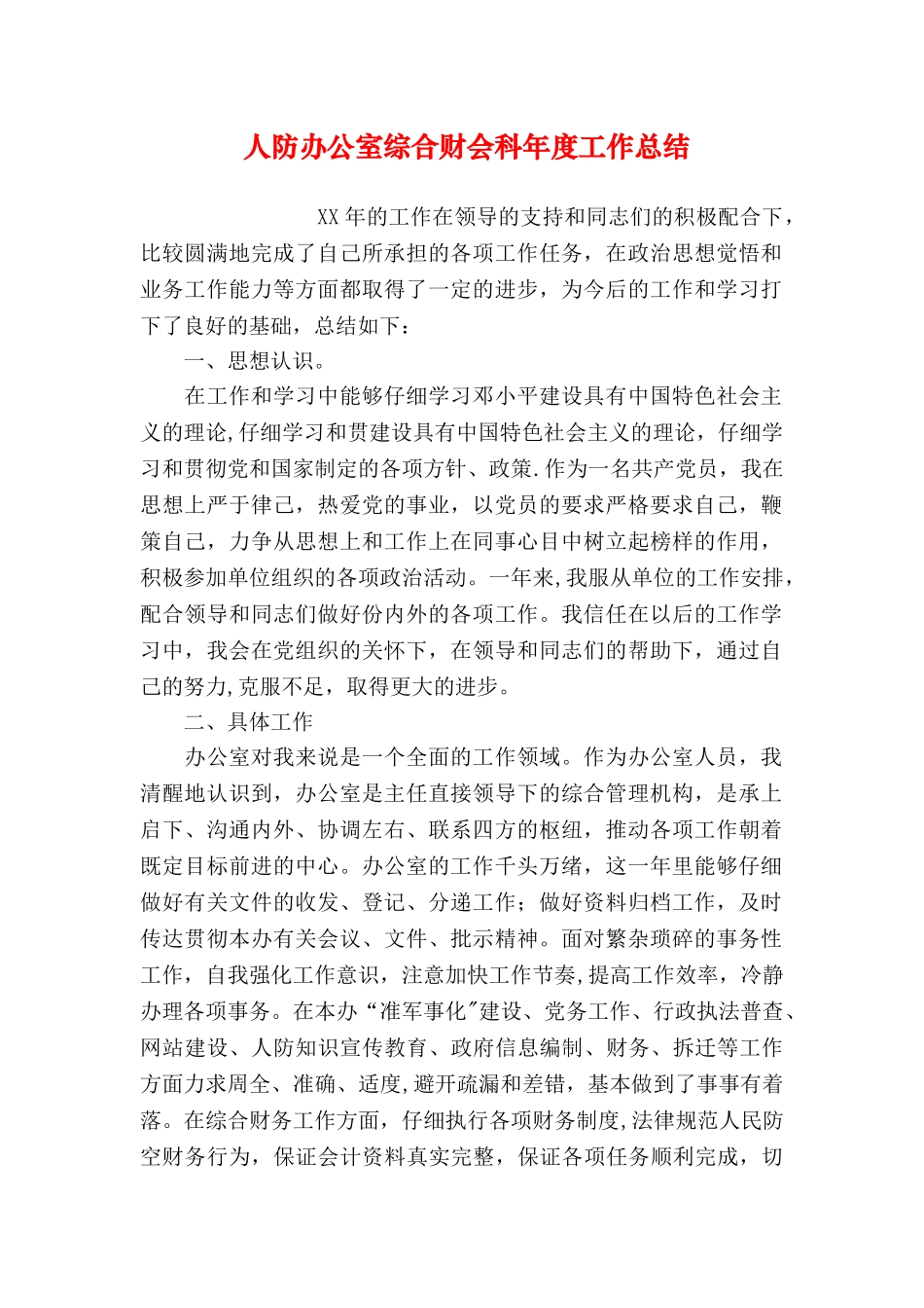 人防办公室综合财会科年度工作总结_第1页