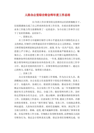 人防办公室综合财会科年度工作总结