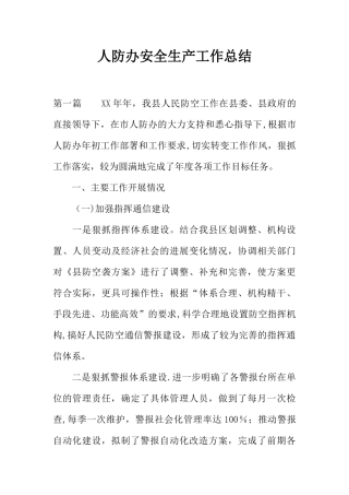 人防办安全生产工作总结