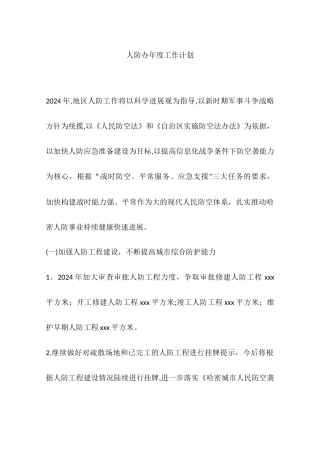 人防办年度工作计划