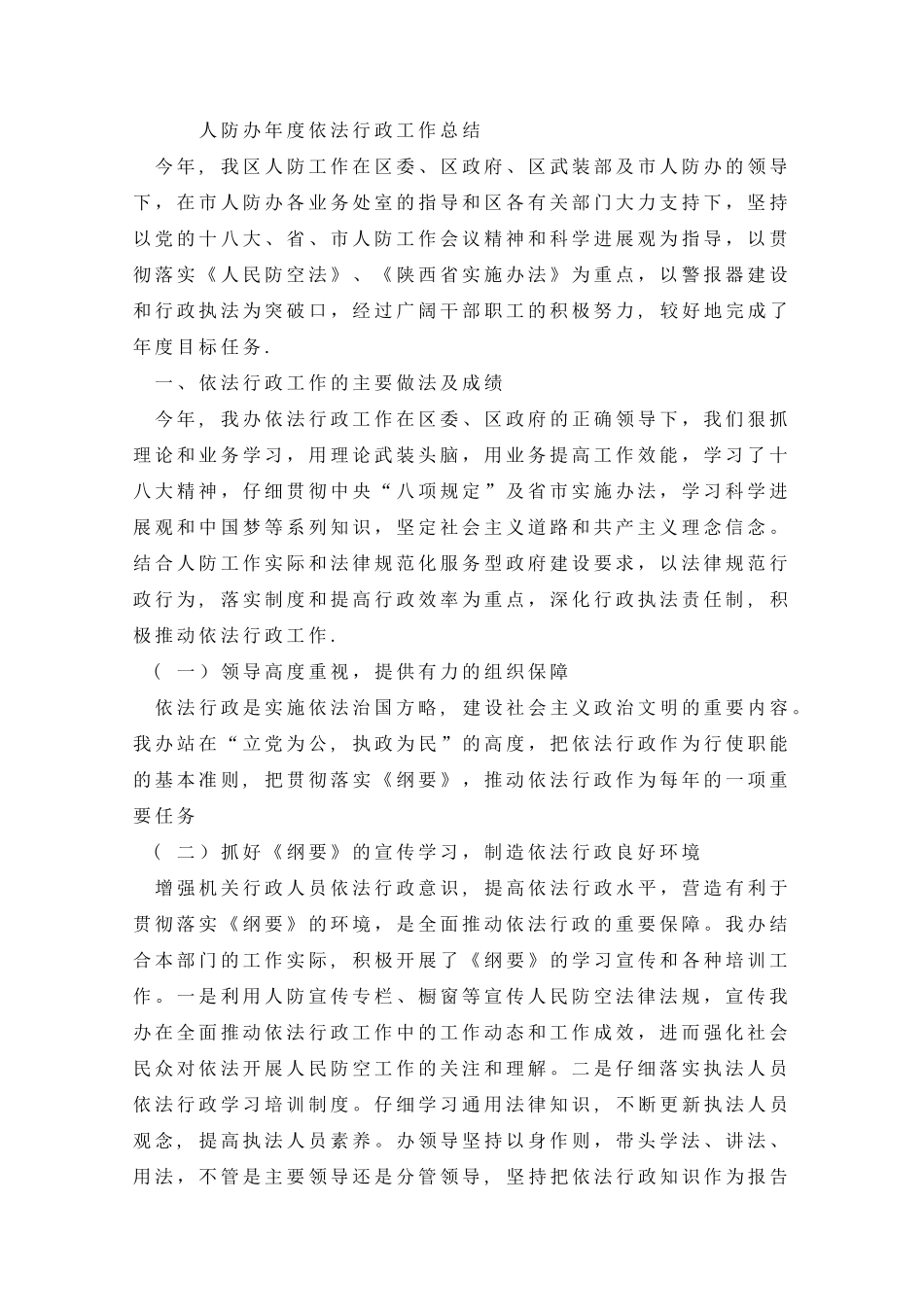 人防办年度依法行政工作总结_第1页