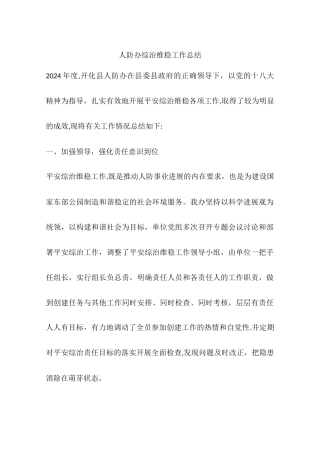 人防办综治维稳工作总结
