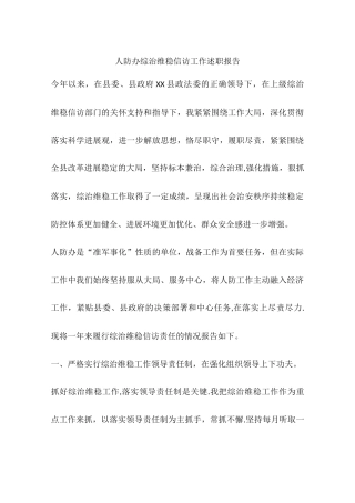 人防办综治维稳信访工作述职报告