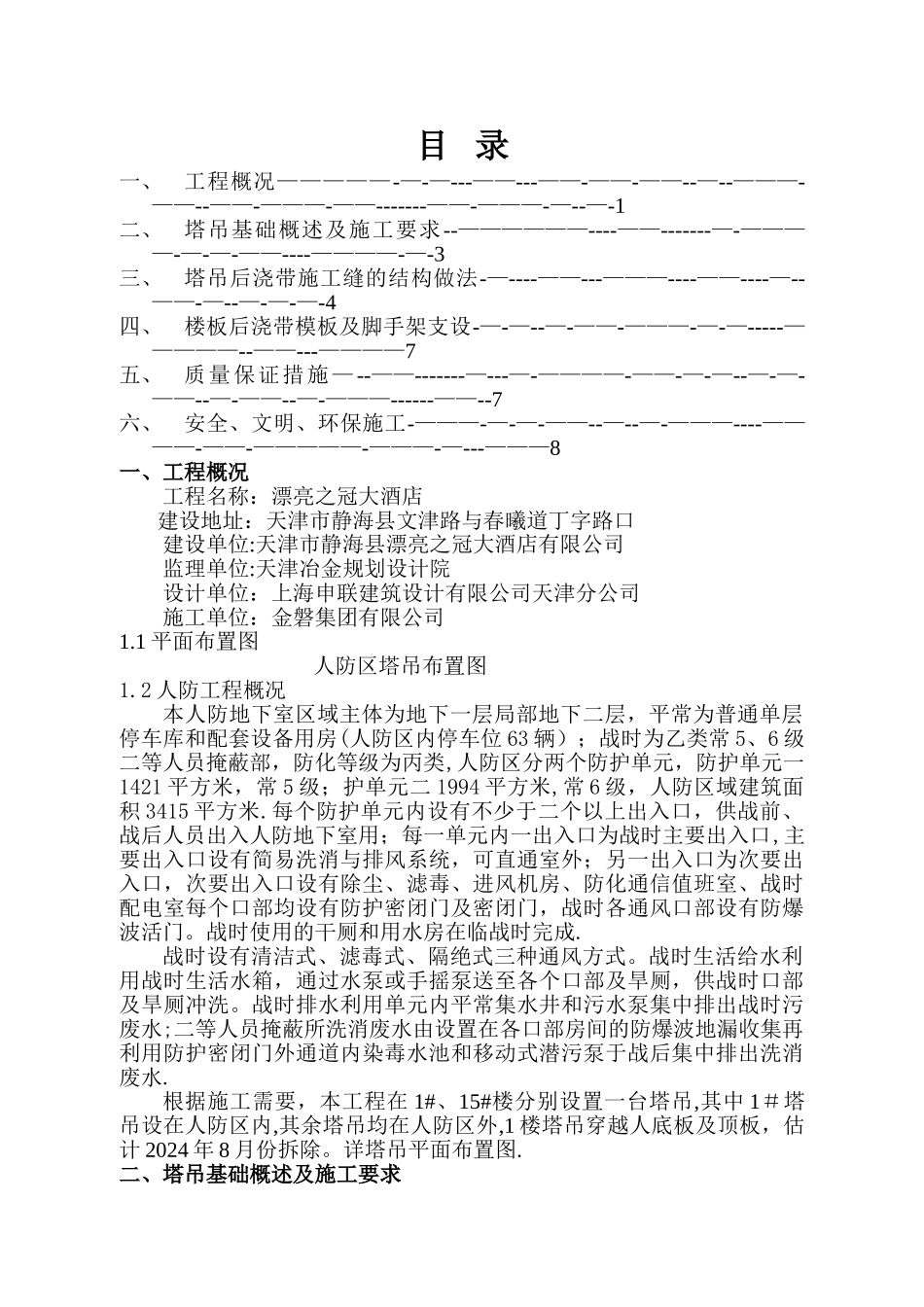 人防区塔吊穿顶板施工方案_第1页