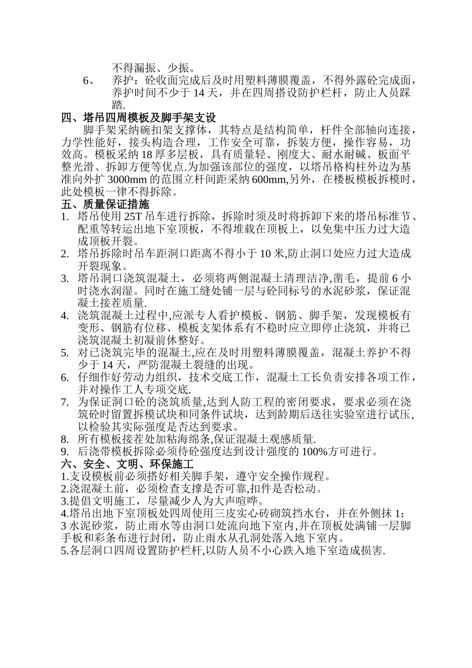 人防区塔吊穿顶板施工方案_第3页