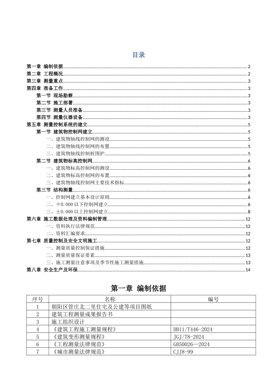 人防及地下车库测量施工方案_第1页