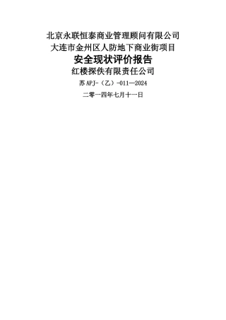人防商场安全现状评价报告