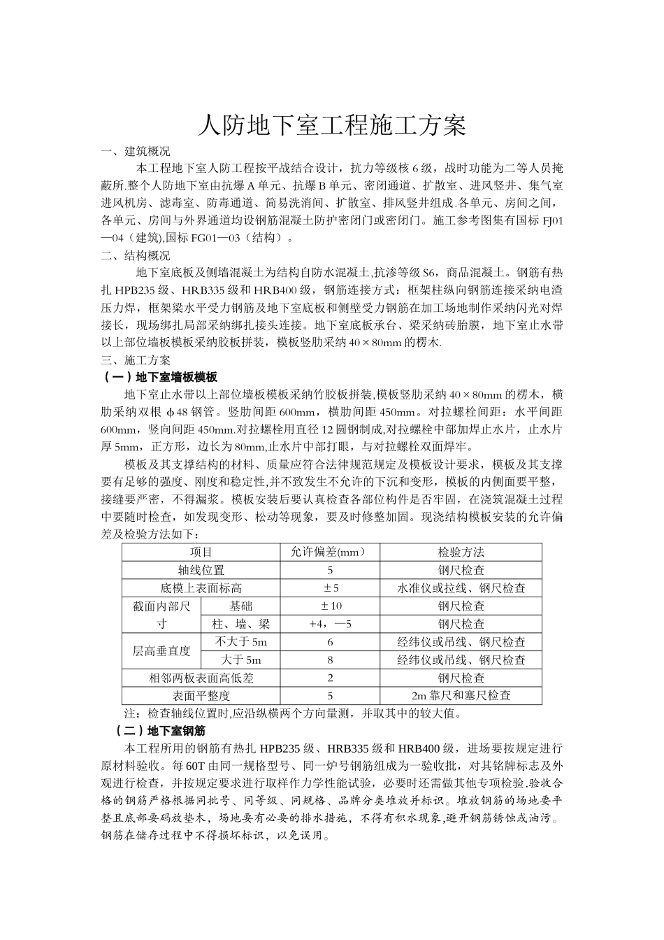 人防地下室专项施工方案_第1页