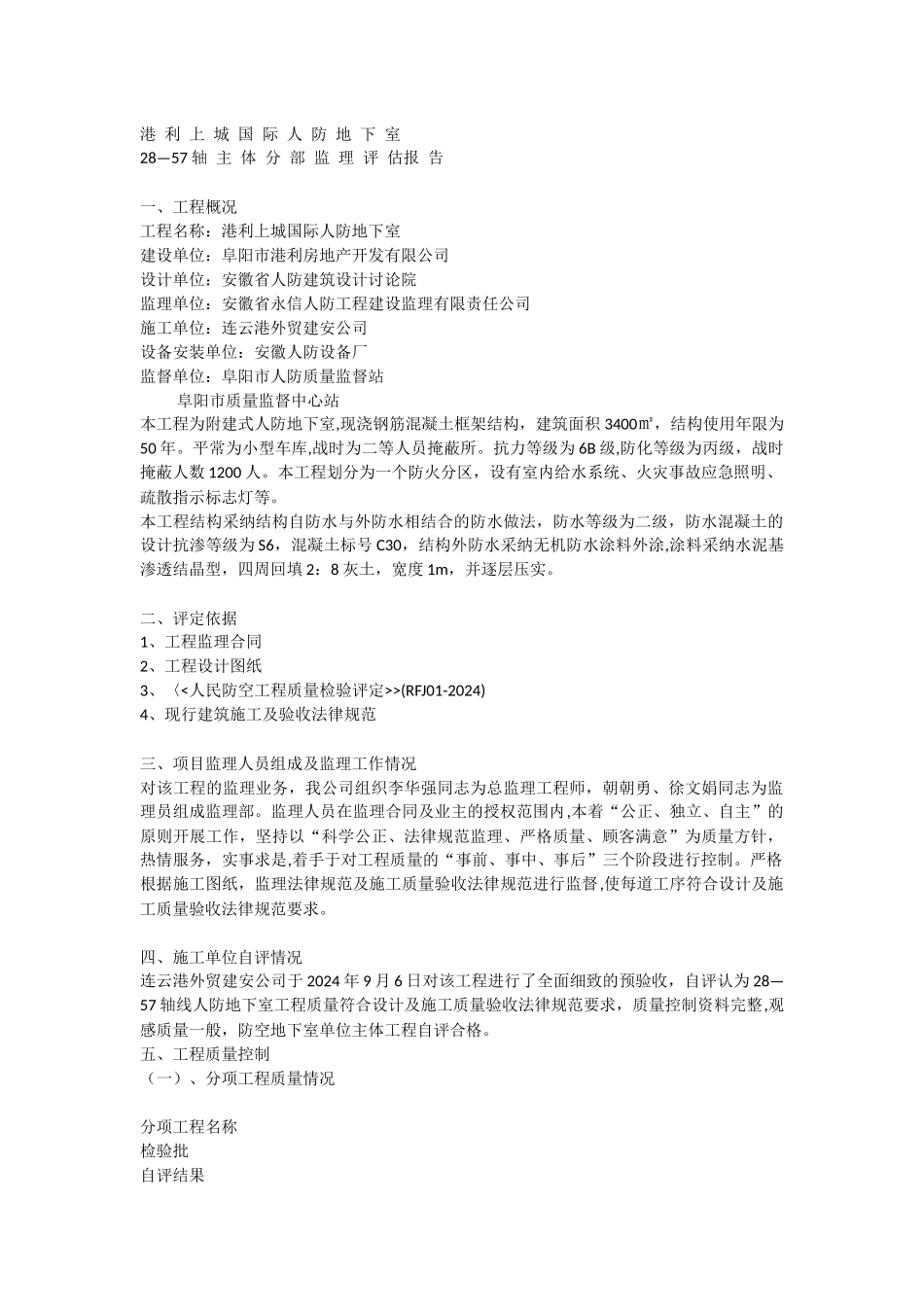 人防地下室主体分部监理评估报告_第1页