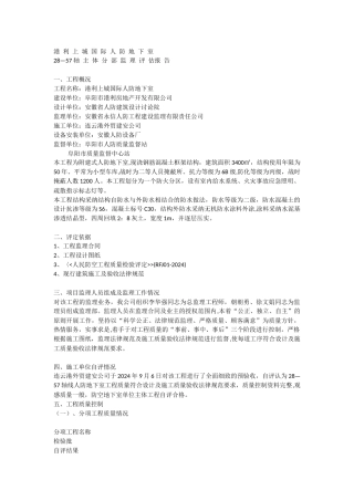 人防地下室主体分部监理评估报告