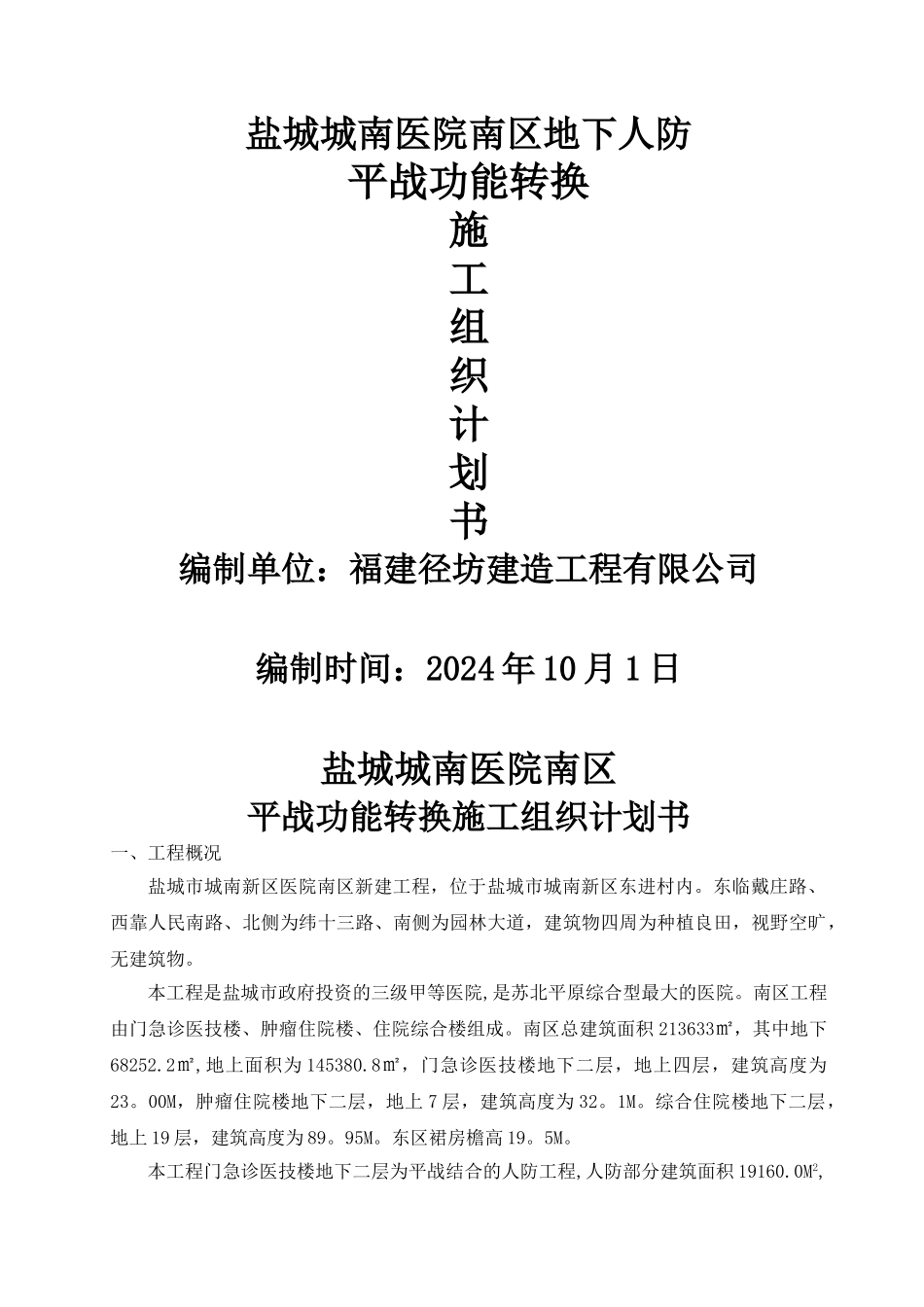 人防地下室平战功能转换施工组织设计计划书_第1页