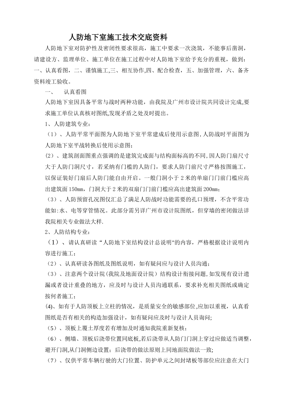 人防地下室技术交底资料_第1页