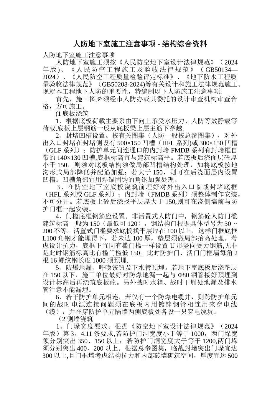 人防地下室施工注意事项_第1页