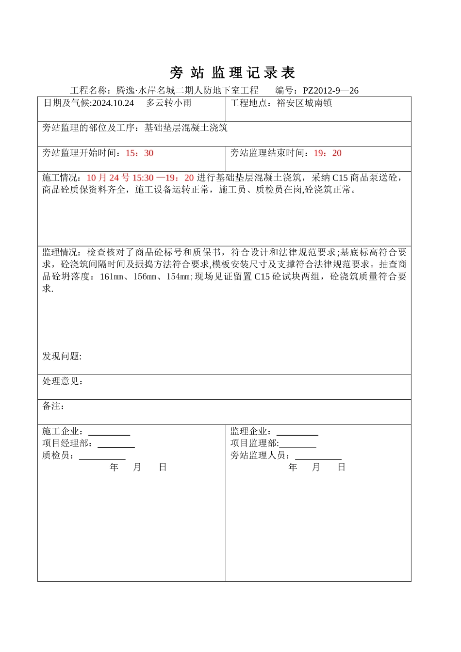 人防地下室旁站记录_第1页