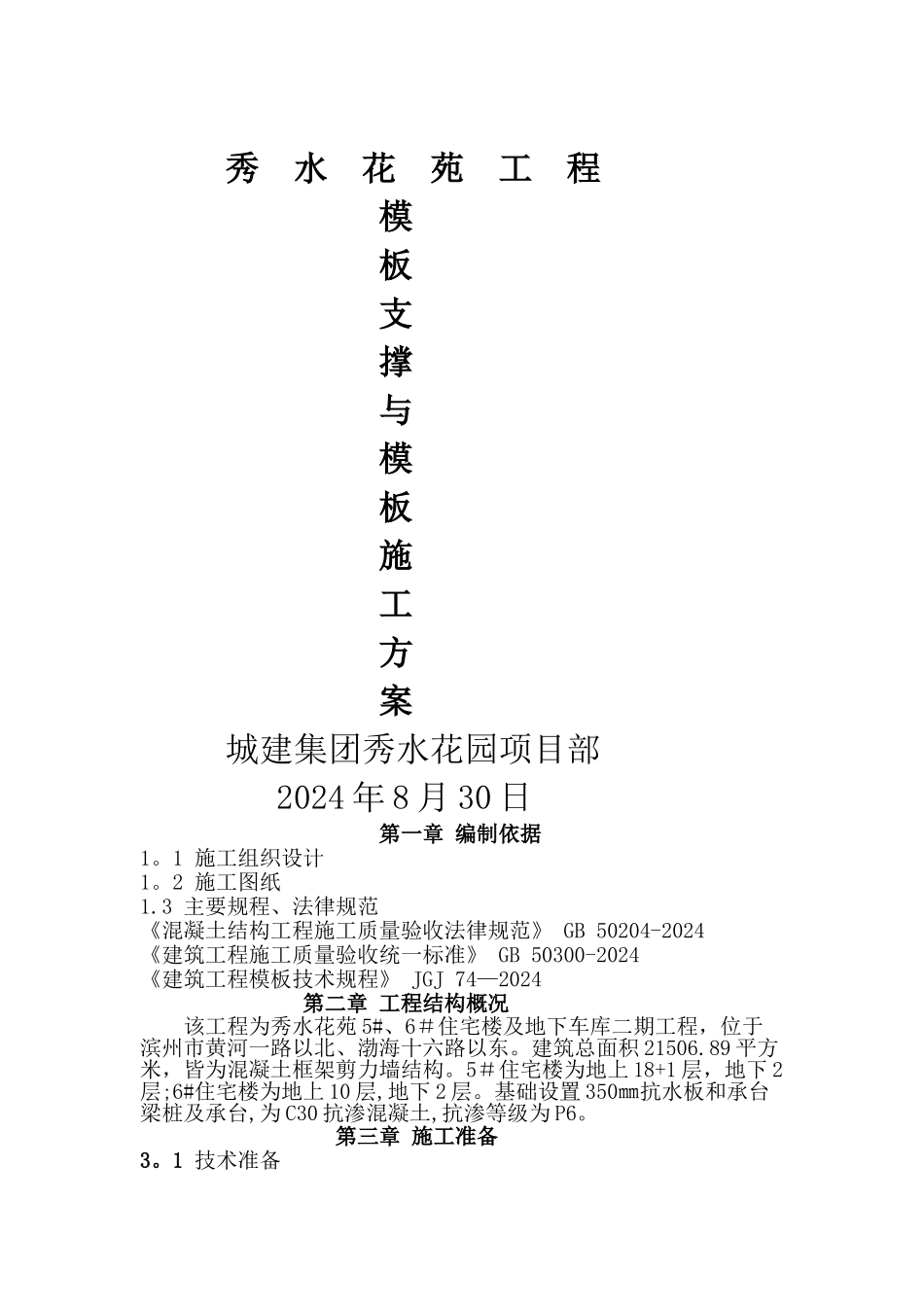 人防地下室模板支撑专项施工方案_第1页