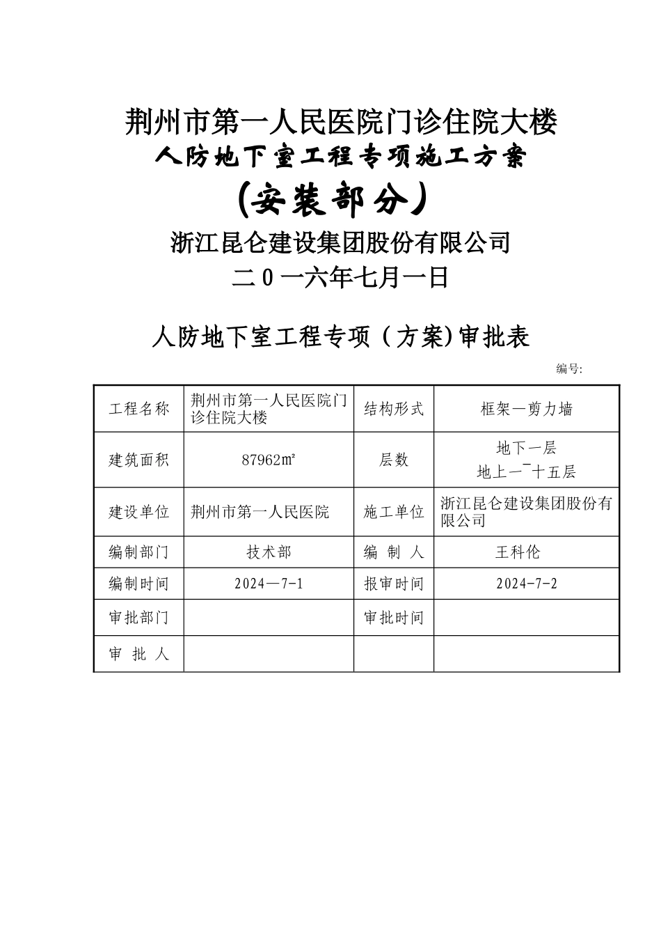 人防地下室水电专项施工方案_第1页
