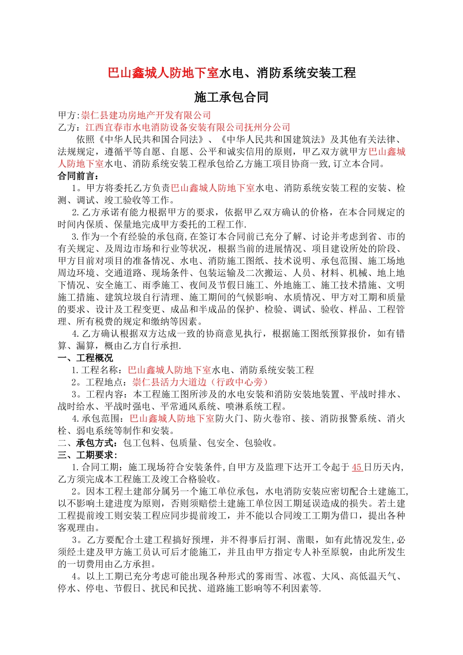 人防地下室水电消防合同_第1页