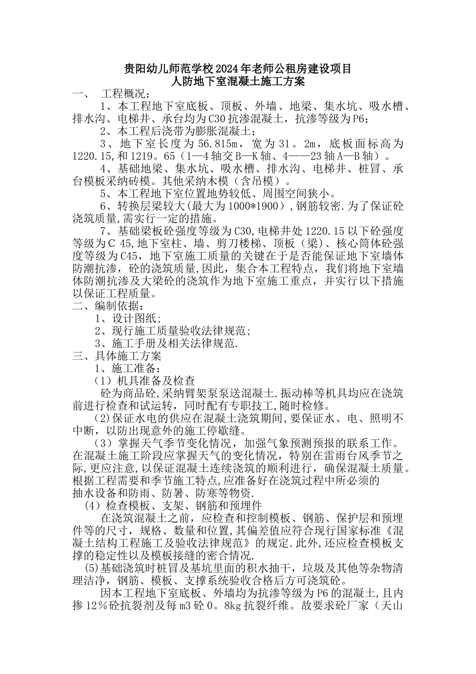 人防地下室混凝土施工方案_第1页