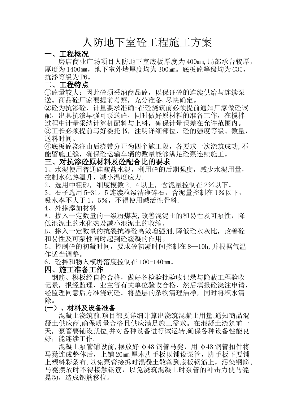 人防地下室砼工程施工方案_第1页