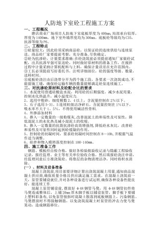 人防地下室砼工程施工方案