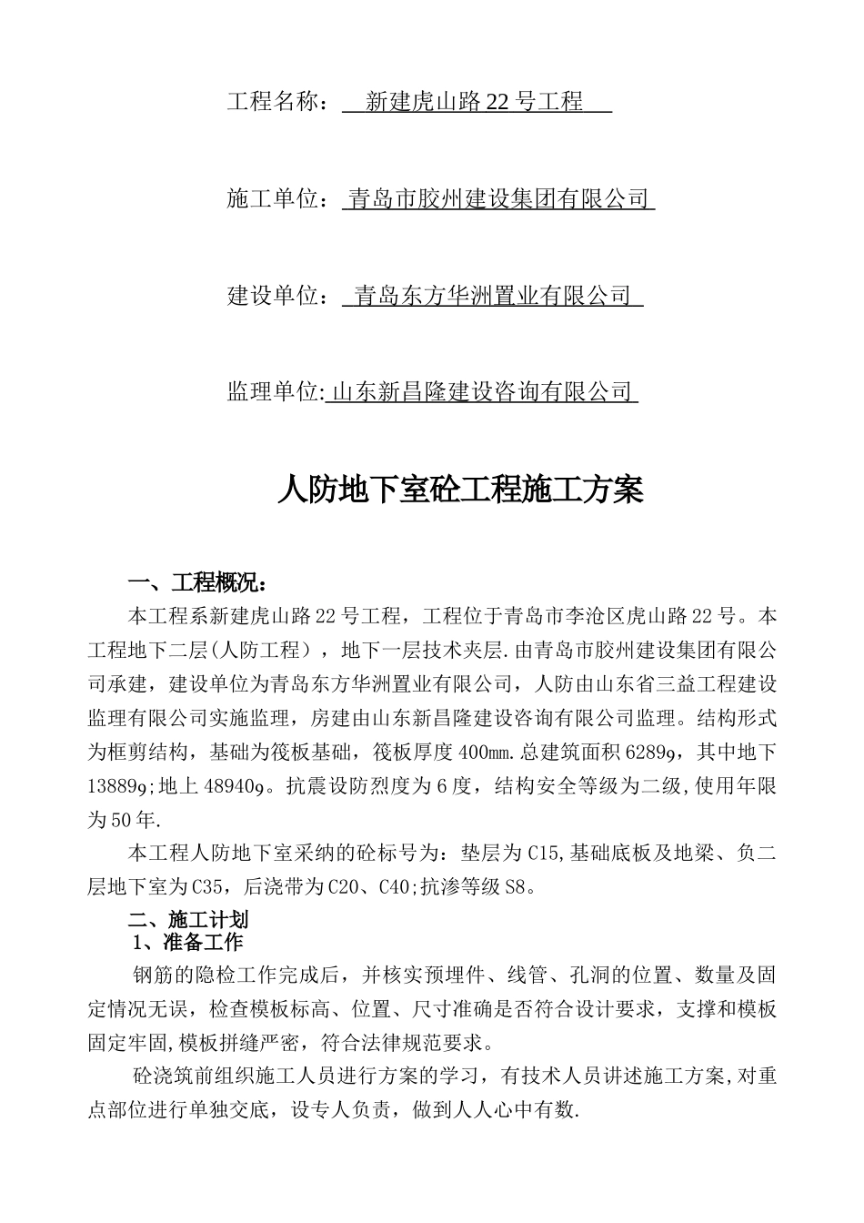 人防地下室砼施工方案_第2页