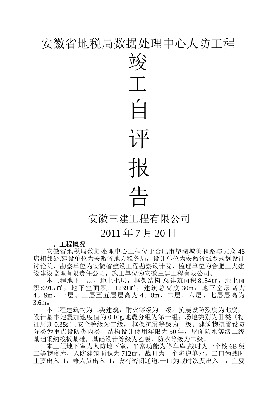 人防地下室竣工验收自评报告_第1页