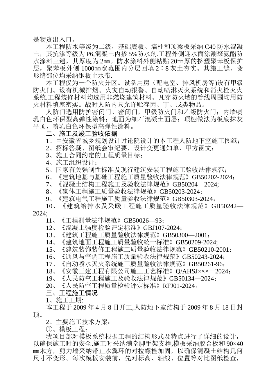 人防地下室竣工验收自评报告_第2页