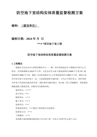 人防地下室结构实体检测方案