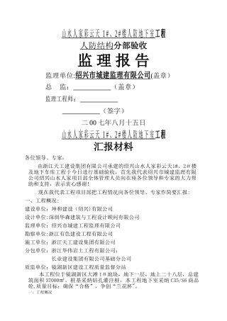 人防地下室结构工程监理报告