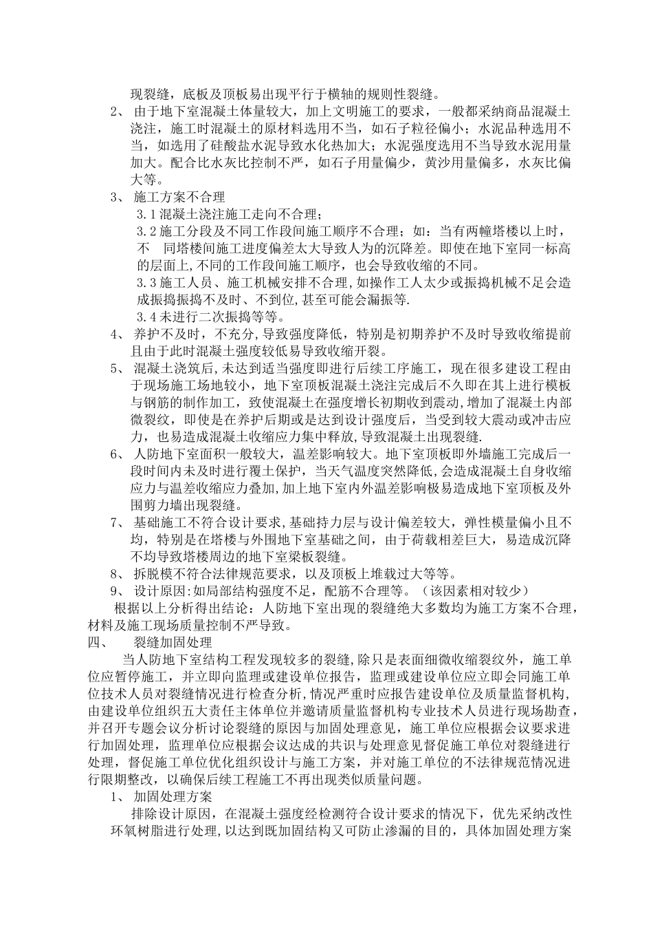 人防地下室结构裂缝原因分析与处理_第2页