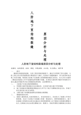 人防地下室结构裂缝原因分析与处理