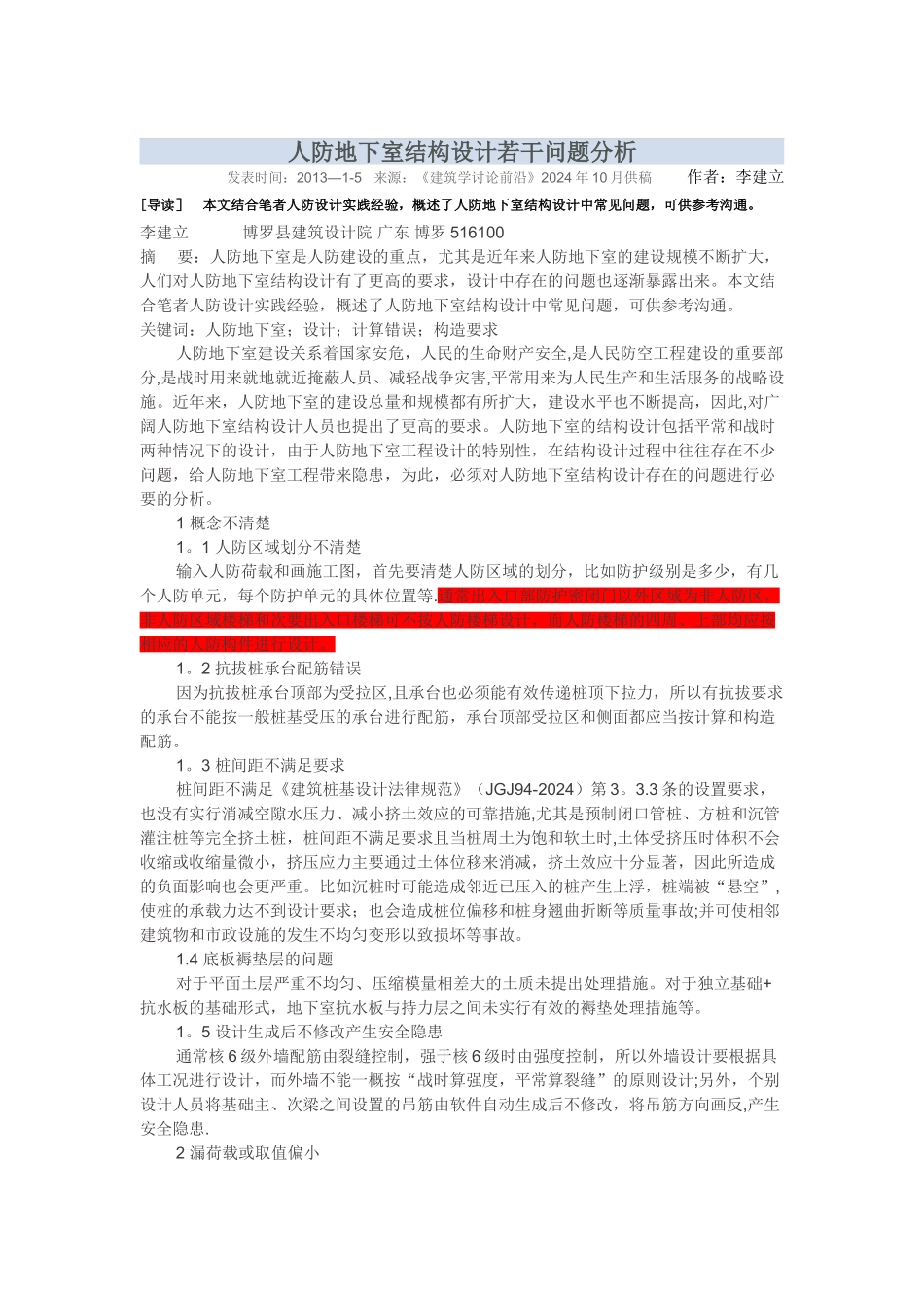 人防地下室结构设计若干问题分析_第1页