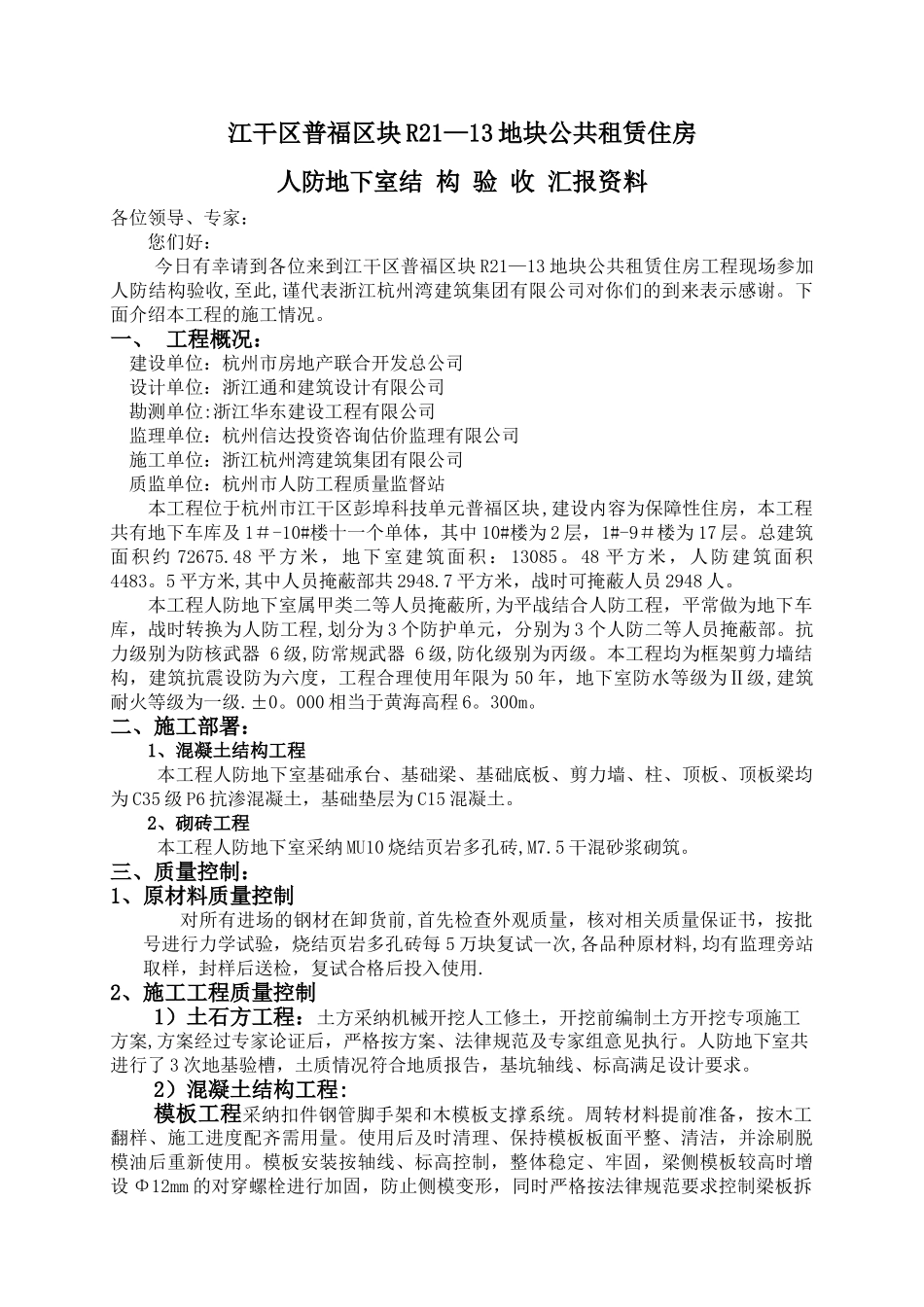 人防地下室结构验收汇报材料_第1页
