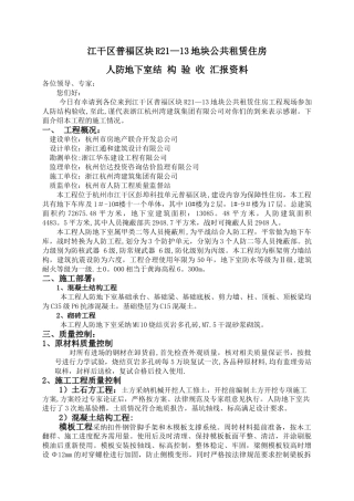 人防地下室结构验收汇报材料