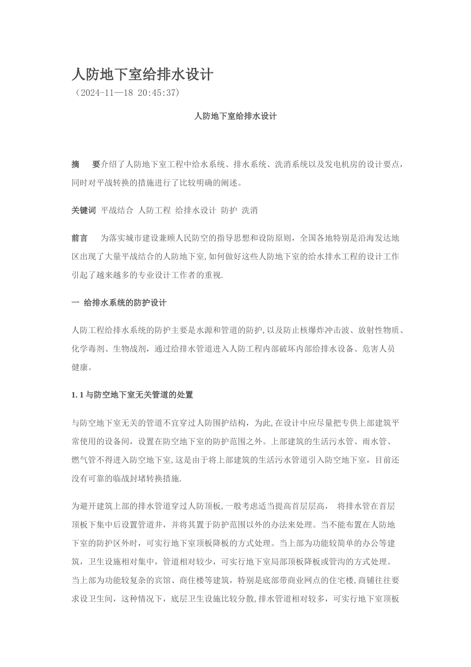 人防地下室给排水设计_第1页