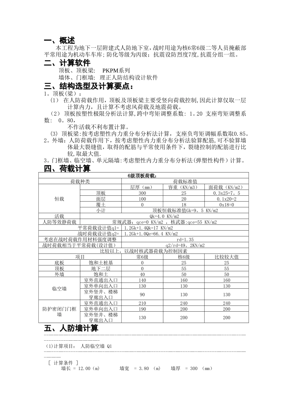 人防地下室计算书xg_第1页